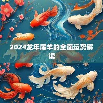 2025蛇年属羊的全面运势解读