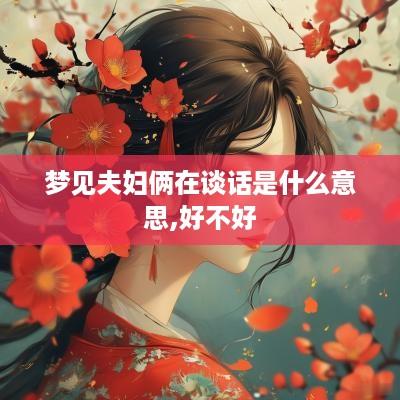 梦见夫妇俩在谈话是什么意思,好不好