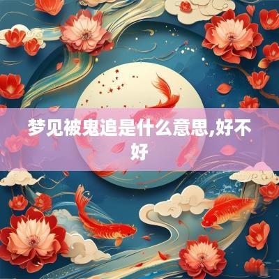 梦见被鬼追是什么意思,好不好