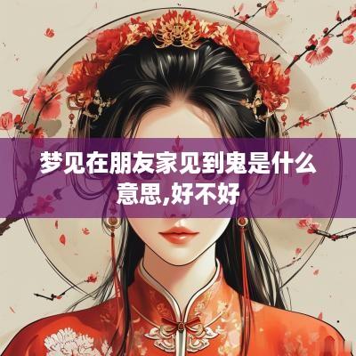 梦见在朋友家见到鬼是什么意思,好不好