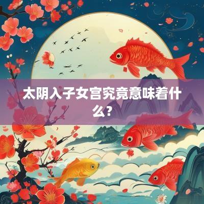 太阴入子女宫究竟意味着什么？