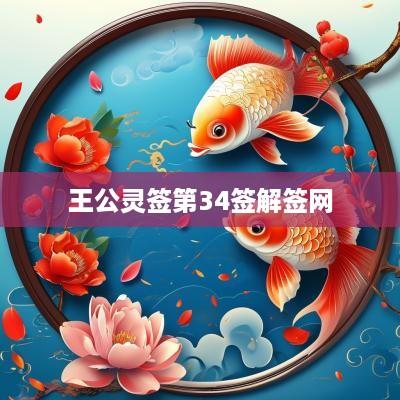 王公灵签第34签解签网