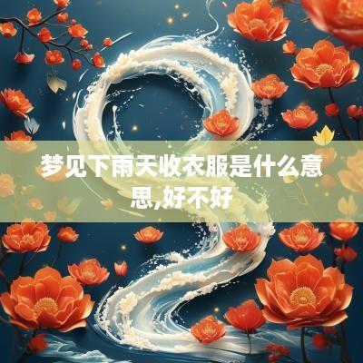 梦见下雨天收衣服是什么意思,好不好