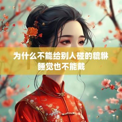 为什么不能给别人碰的貔貅睡觉也不能戴