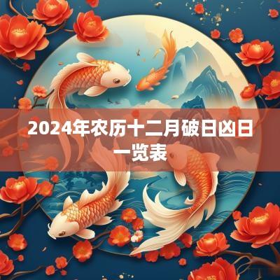 2025年农历十二月破日凶日一览表