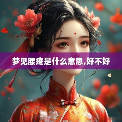 梦见腰疼是什么意思,好不好