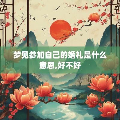 梦见参加自己的婚礼是什么意思,好不好