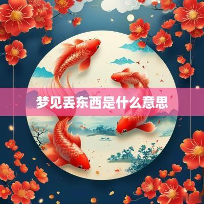 梦见丢东西是什么意思