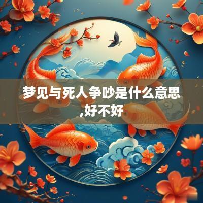 梦见与死人争吵是什么意思,好不好