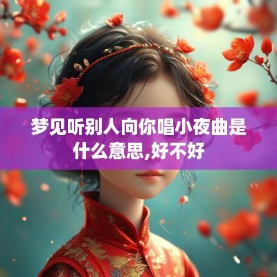 梦见听别人向你唱小夜曲是什么意思,好不好
