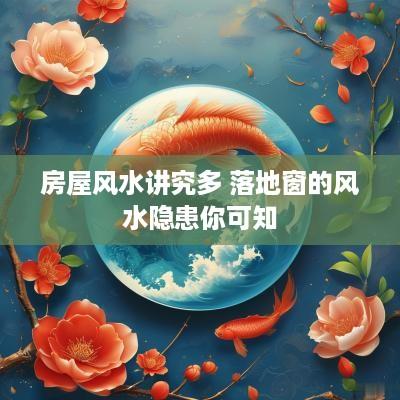 房屋风水讲究多 落地窗的风水隐患你可知