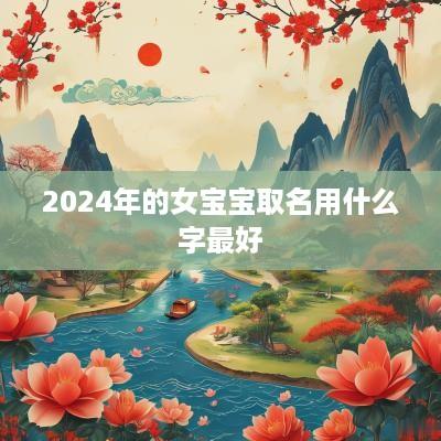 2025年的女宝宝取名用什么字最好