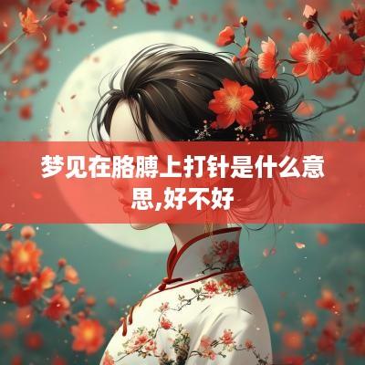 梦见在胳膊上打针是什么意思,好不好