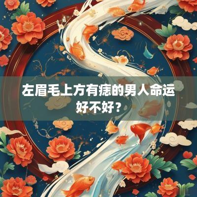 左眉毛上方有痣的男人命运好不好？
