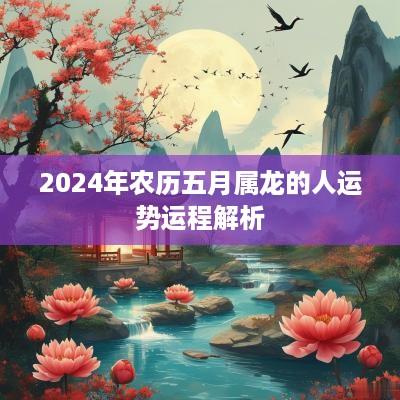 2025年农历五月属龙的人运势运程解析