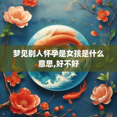 梦见别人怀孕是女孩是什么意思,好不好