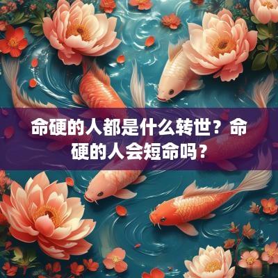 命硬的人都是什么转世？命硬的人会短命吗？