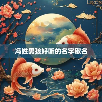冯姓男孩好听的名字取名