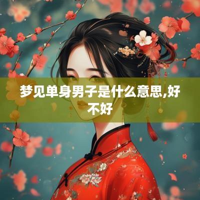 梦见单身男子是什么意思,好不好
