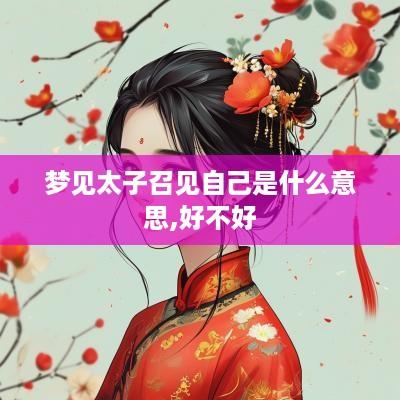 梦见太子召见自己是什么意思,好不好