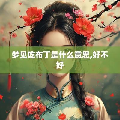 梦见吃布丁是什么意思,好不好