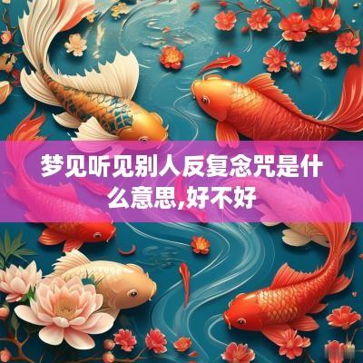 梦见听见别人反复念咒是什么意思,好不好