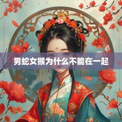男蛇女猴为什么不能在一起