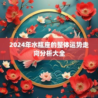 2025年水瓶座的整体运势走向分析大全