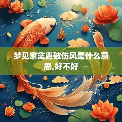 梦见家禽患破伤风是什么意思,好不好