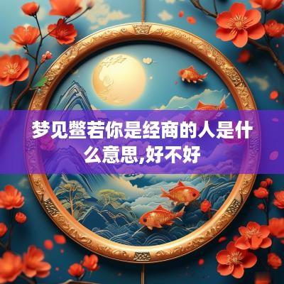 梦见鳖若你是经商的人是什么意思,好不好