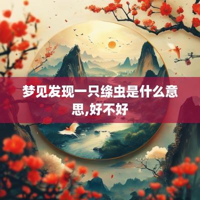 梦见发现一只绦虫是什么意思,好不好