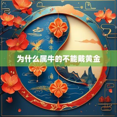 为什么属牛的不能戴黄金