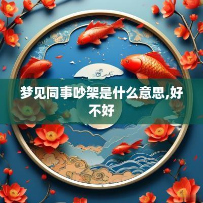 梦见同事吵架是什么意思,好不好