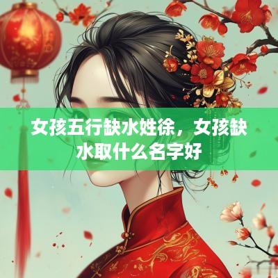 女孩五行缺水姓徐，女孩缺水取什么名字好