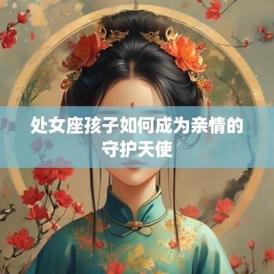 处女座孩子如何成为亲情的守护天使