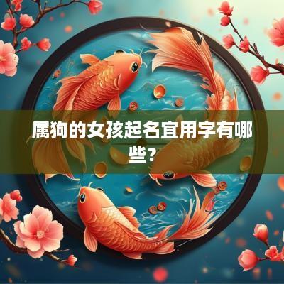属狗的女孩起名宜用字有哪些？