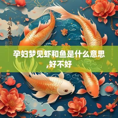 孕妇梦见虾和鱼是什么意思,好不好
