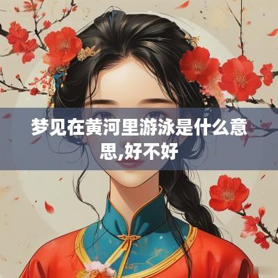 梦见在黄河里游泳是什么意思,好不好