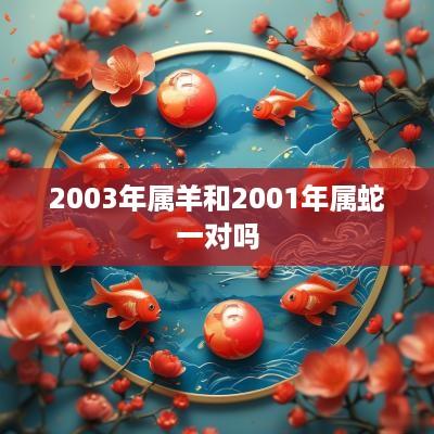 2003年属羊和2001年属蛇一对吗