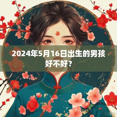 2025年5月16日出生的男孩好不好？