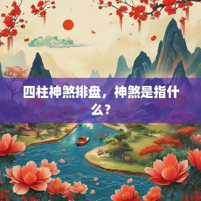 四柱神煞排盘，神煞是指什么？
