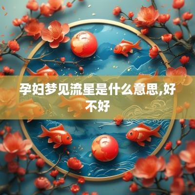 孕妇梦见流星是什么意思,好不好