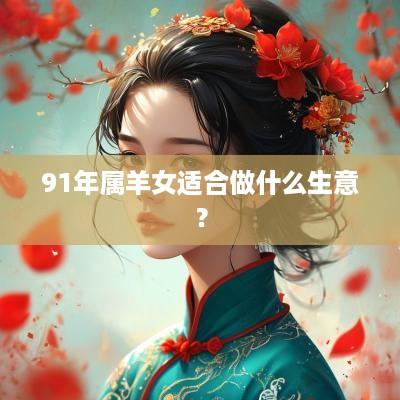 91年属羊女适合做什么生意？