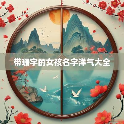 带珊字的女孩名字洋气大全