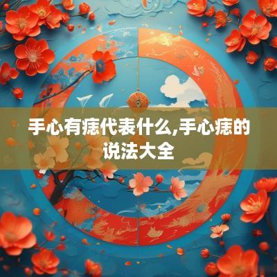 手心有痣代表什么,手心痣的说法大全