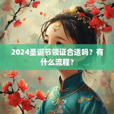 2025圣诞节领证合适吗？有什么流程？