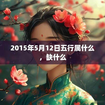 2015年5月12日五行属什么，缺什么