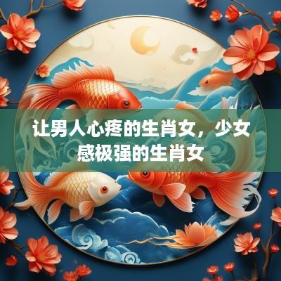 让男人心疼的生肖女，少女感极强的生肖女