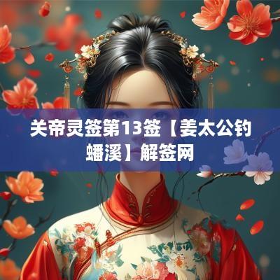 关帝灵签第13签【姜太公钓蟠溪】解签网