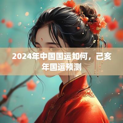 2025年中国国运如何，己亥年国运预测